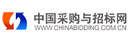 中国采购与招标网