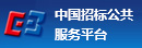 中国招标公共服务平台有限公司