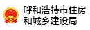 呼和浩特市住房和城乡建设局