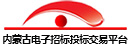 内蒙古电子招标投标交易平台