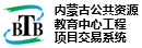 内蒙古自治区工程项目招投标中心