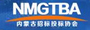 内蒙古招标投标协会
