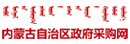 内蒙古自治区政府采购网
