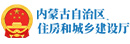 内蒙古自治区住房和城乡建设厅