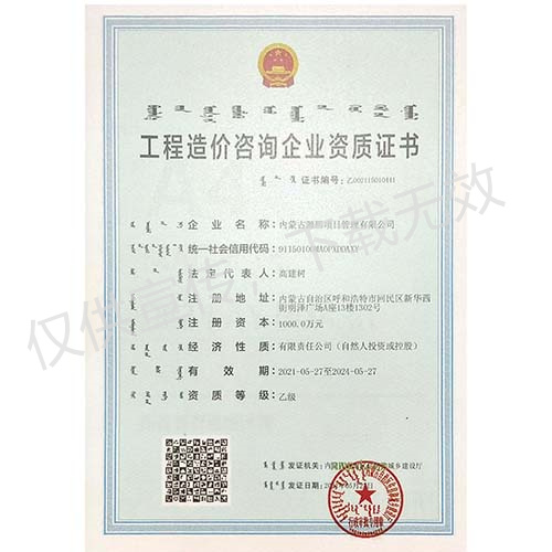 工程造价咨询企业资质证书