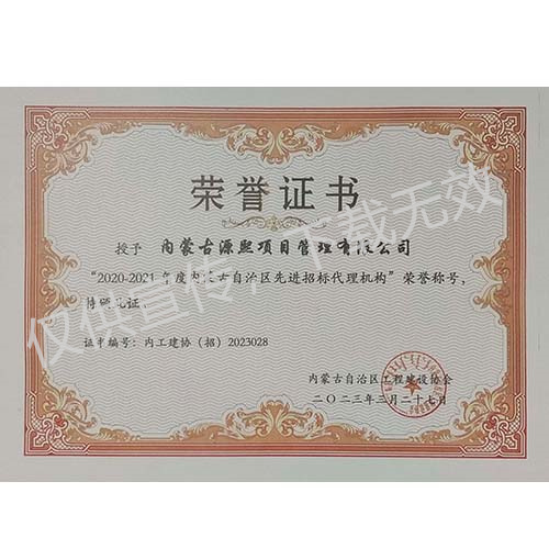 “2020-2021年度内蒙古自治区先进招标代理机构”