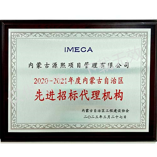 2020-2021年度内蒙古自治区先进招标代理机构
