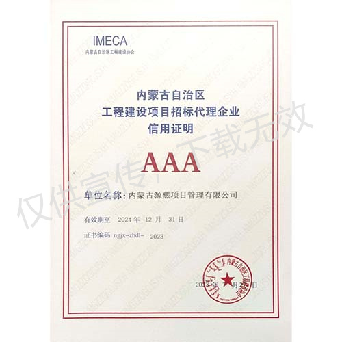 内蒙古自治区工程建设项目招标代理机构信用证明AAA