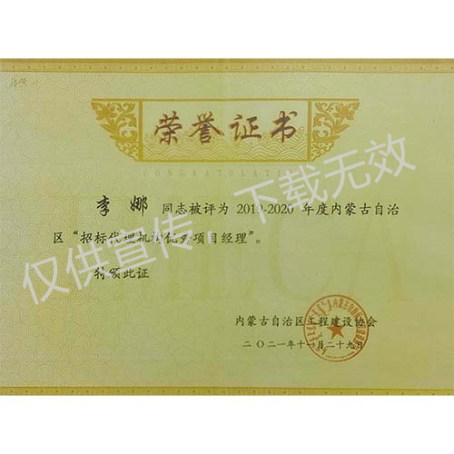 李娜招标代理机构优秀项目经理