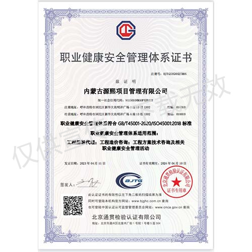职业健康安全管理体系认证证书