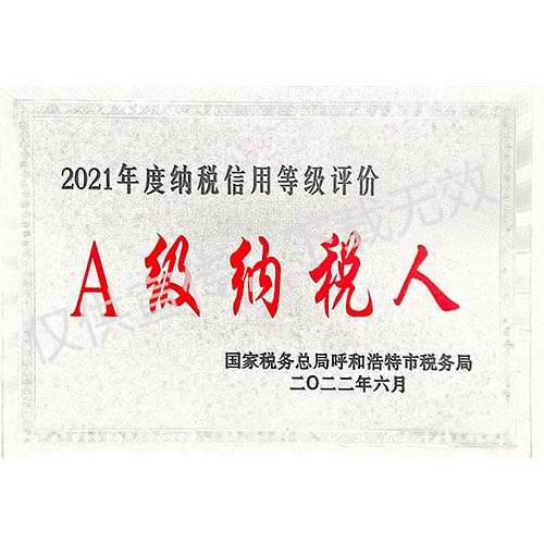 2021年度A级纳税人