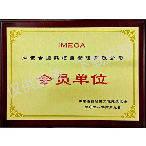 内蒙古自治区工程建设协会会员单位