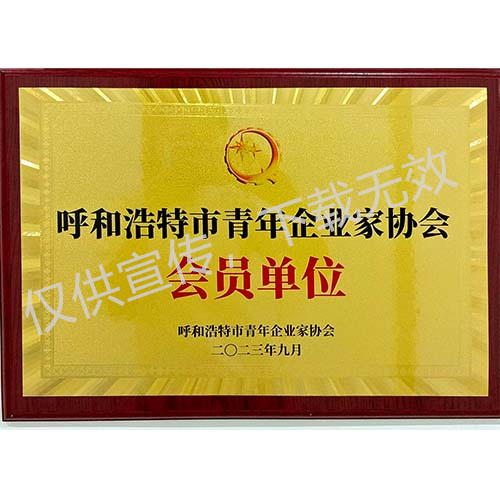 呼和浩特市青年企业家协会会员单位